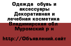 Одежда, обувь и аксессуары Декоративная и лечебная косметика. Владимирская обл.,Муромский р-н